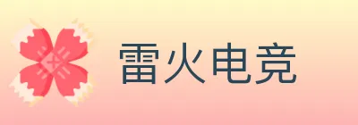 雷火电竞 logo